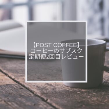 【PostCoffee】コーヒーサブスク 自分だけのパーソナライズ定期便 2回目が到着！商品レビュー