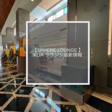 【Sphere Lounge】クアラルンプール国際空港(KLIA)プライオリティパス利用ラウンジ更新版！2022年12月利用