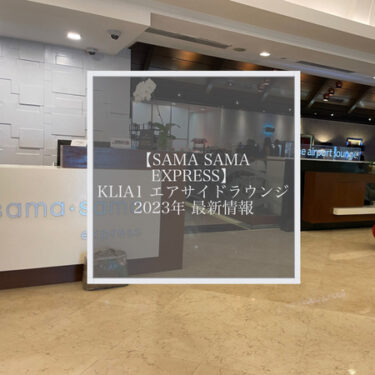 【Sama Sama Express】クアラルンプール国際空港(KLIA1)でプライオリティパスが使えるエアサイドラウンジ