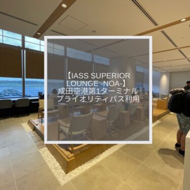 【IASS Superior Lounge-NOA-】成田国際空港第1でプライオリティパスが使えるエアサイドラウンジ
