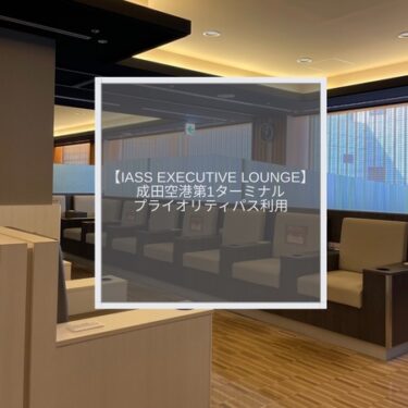 【IASS Exective Lounge1】成田国際空港第1でプライオリティパスが使えるランドサイドラウンジ