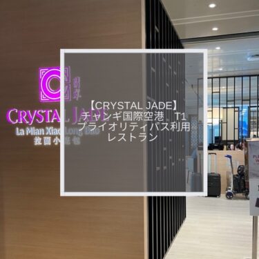 【Crystal Jade】チャンギ国際空港(T1)でプライオリティパスが使えるレストラン