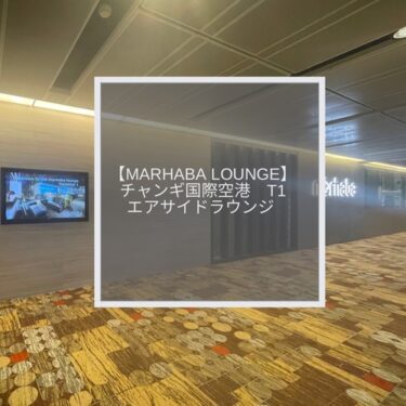 【Marhaba Lounge】チャンギ国際空港(T1)でプライオリティパスが使えるエアサイドラウンジ