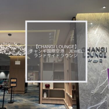 【Changi Lounge】チャンギ国際空港Jewel（ジュエル）でプライオリティパスが使えるランドサイドラウンジ