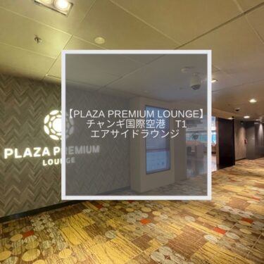 【Plaza Premium Lounge】チャンギ国際空港(T1)でプライオリティパスが使えるエアサイドラウンジ
