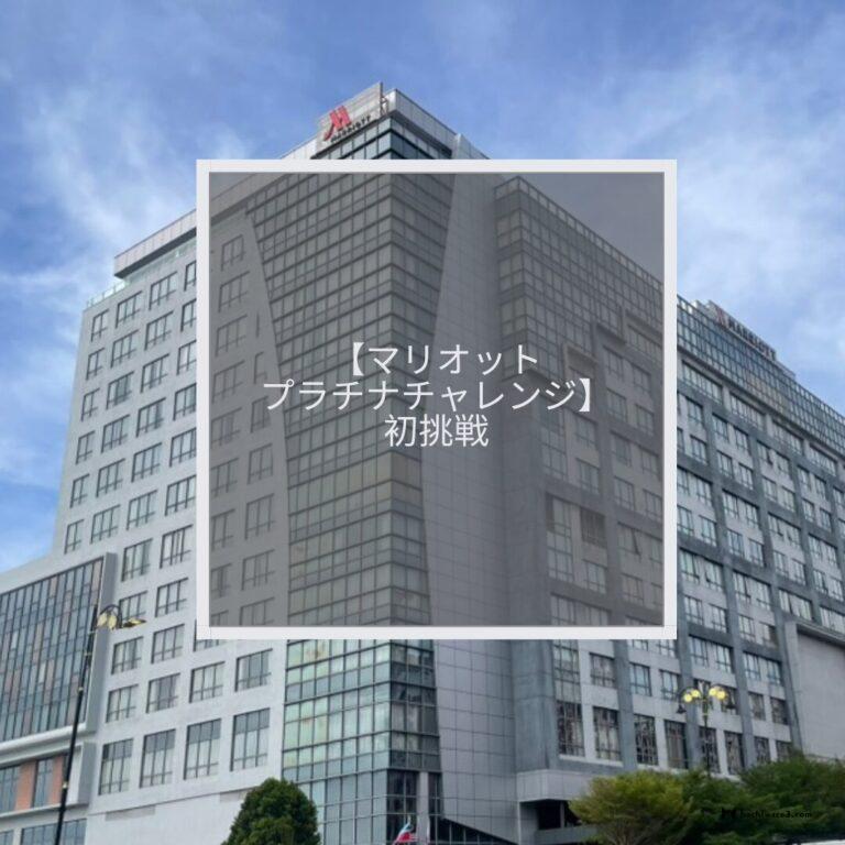 マリオットプラチナチャレンジ