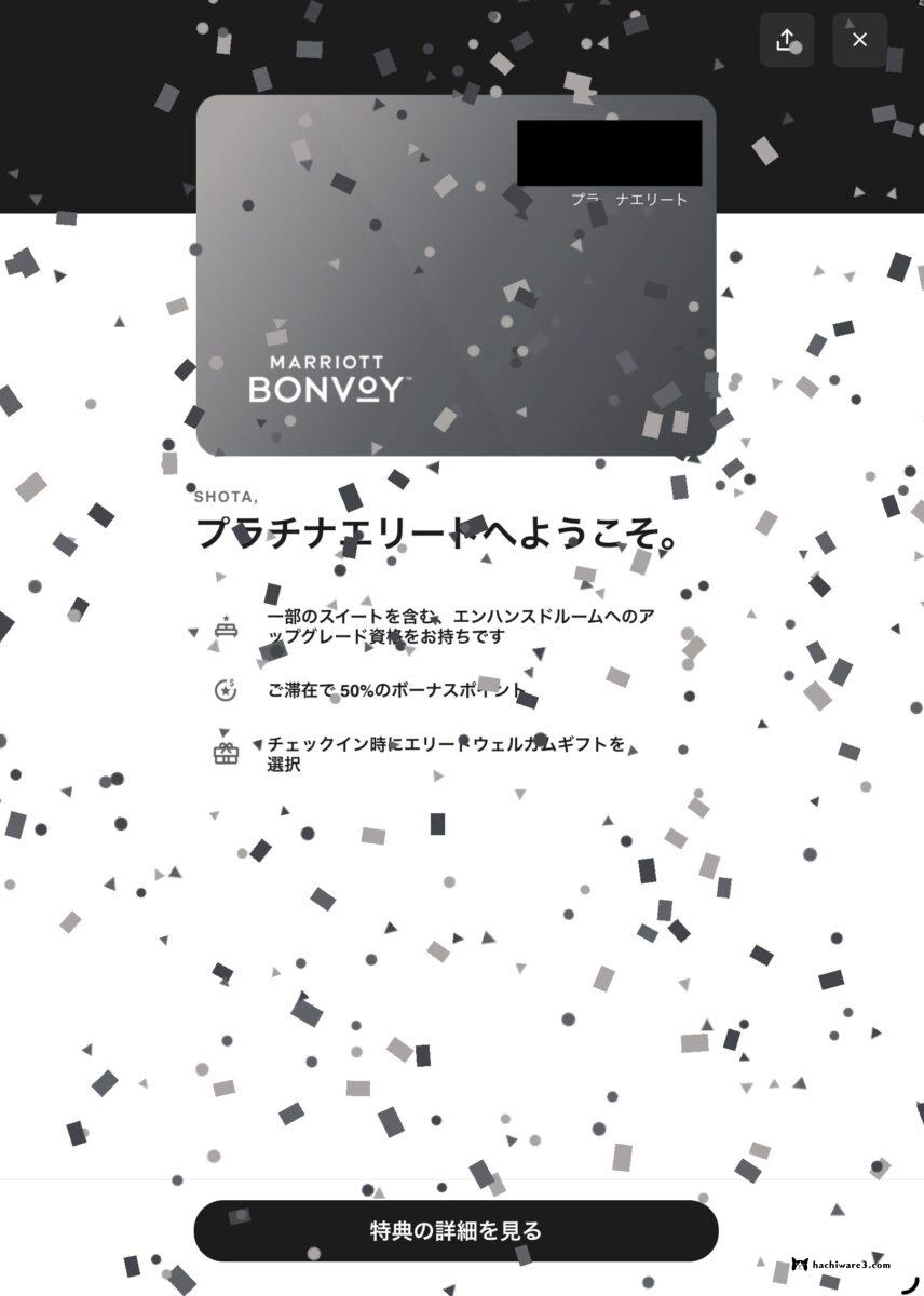 プラチナステータス反映